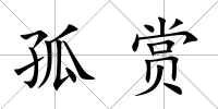 孤賞