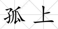 孤上