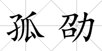 孤劭