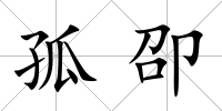 孤卲