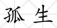 孤生