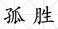 孤勝
