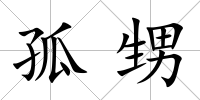 孤甥
