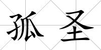 孤圣