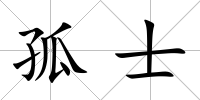 孤士