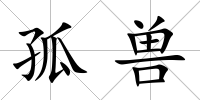 孤獸