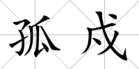 孤戍