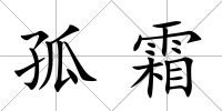 孤霜