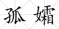 孤孀