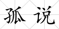 孤說