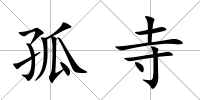 孤寺