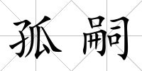 孤嗣