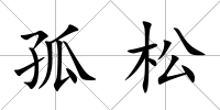 孤松