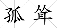 孤聳