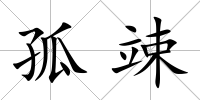 孤竦