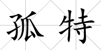 孤特