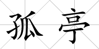 孤亭