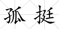 孤挺
