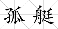 孤艇