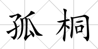 孤桐