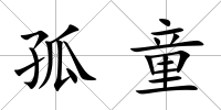 孤童