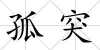 孤突