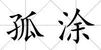 孤涂