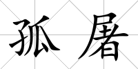 孤屠