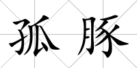 孤豚