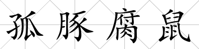 孤豚腐鼠