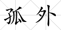 孤外