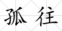 孤往