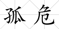孤危