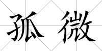 孤微