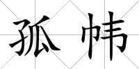 孤幃