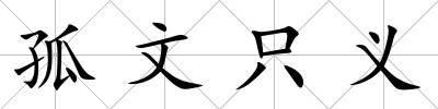 孤文只義