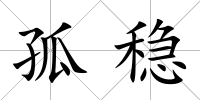 孤穩(wěn)