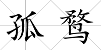 孤鶩