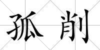 孤削