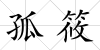 孤筱