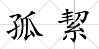 孤絜