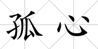 孤心