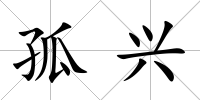 孤興