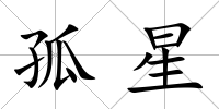 孤星