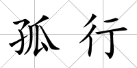 孤行