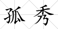 孤秀