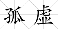 孤虛
