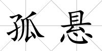 孤懸