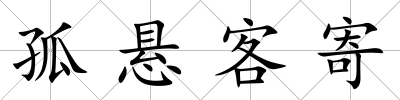 孤懸客寄