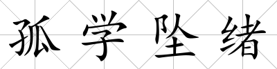 孤學(xué)墜緒